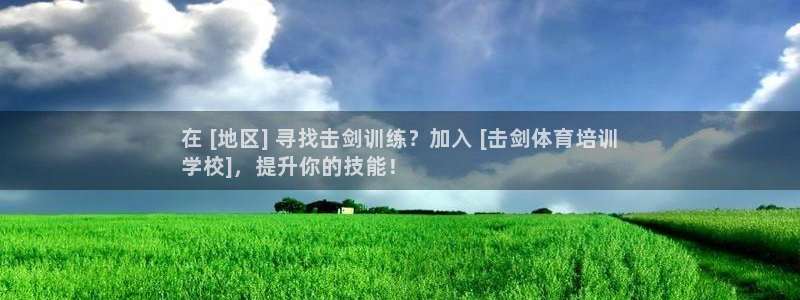 耀世娱乐注册入口：在 [地区] 寻找击剑训练？加入 [击剑体