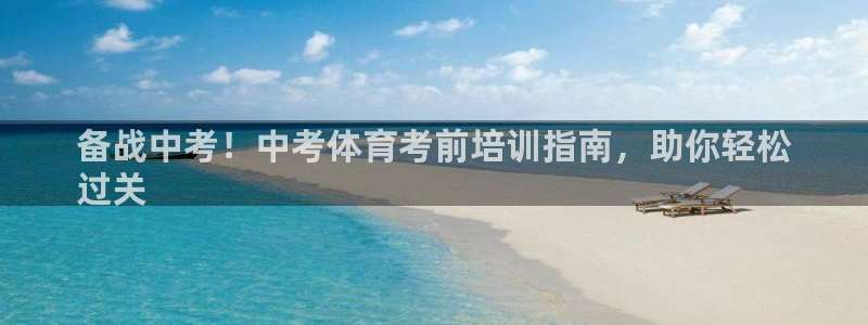 耀世开启什么意思：备战中考！中考体育考前培训指南，助