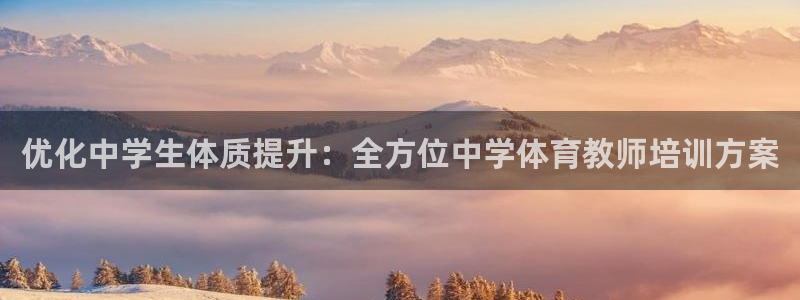 耀世娱乐平台官网登录不了了：优化中学生体质提升：全方