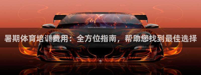 耀世娱乐注册开户：暑期体育培训费用：全方位指南，帮助