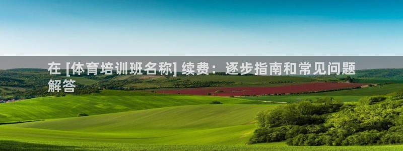 耀世娱乐提款多久到账：在 [体育培训班名称] 续费：