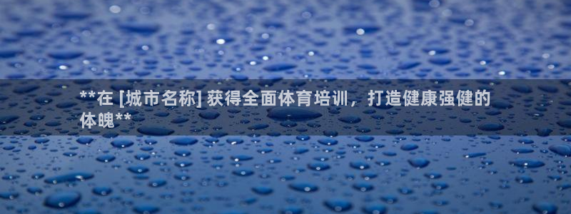 耀世娱乐下载最新版本安装：**在 [城市名称] 获得