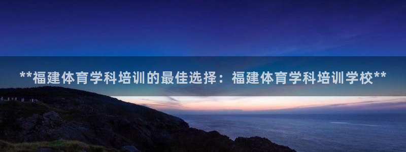 耀世平台注册登录不上怎么办：**福建体育学科培训的最