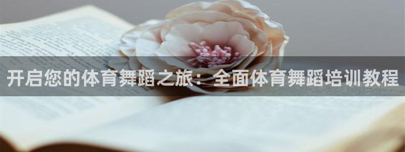 耀世娱乐注册账号：开启您的体育舞蹈之旅：全面体育舞蹈