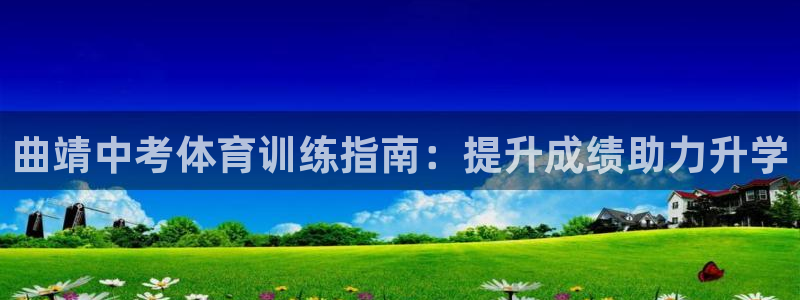 耀世出行：曲靖中考体育训练指南：提升成绩助力升学