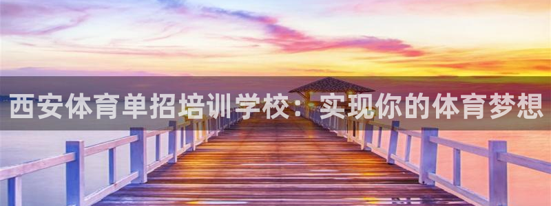 耀世汽车：西安体育单招培训学校：实现你的体育梦想