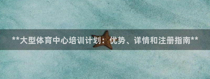 耀世平台管 411O31 平台：**大型体育中心培训