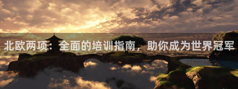 耀世平台易 411031 耀世：北欧两项：全面的培训