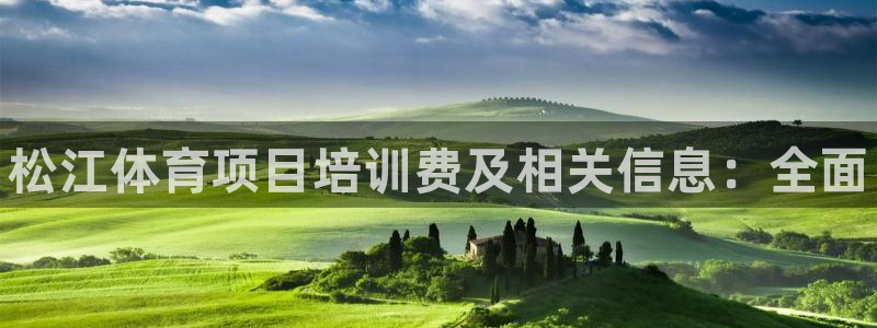耀世天下网名好吗：松江体育项目培训费及相关信息：全面