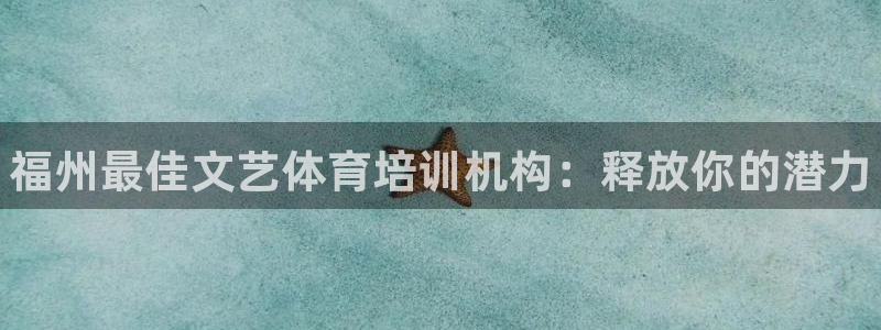 耀世的意思：福州最佳文艺体育培训机构：释放你的潜力