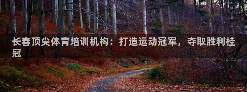耀世娱乐出款快吗：长春顶尖体育培训机构：打造运动冠军