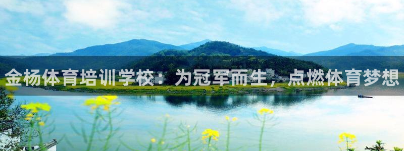 耀世娱乐提现失败怎么回事：金杨体育培训学校：为冠军而