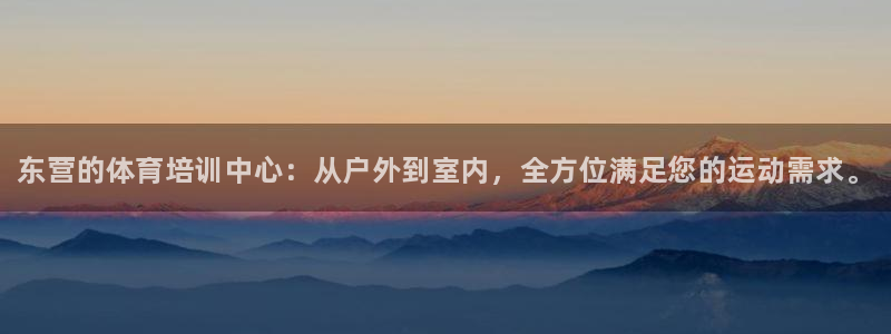 耀世娱乐联3.7.9.9.7 主管：东营的体育培训中