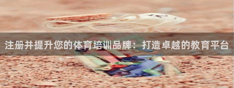 耀世娱乐登陆官网入口：注册并提升您的体育培训品牌：打造卓越的