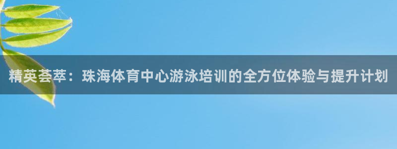 耀世平台理 411o31 平台：精英荟萃：珠海体育中