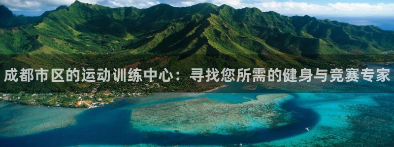 耀世娱乐是玛雅旗下的吗：成都市区的运动训练中心：寻找您所需的