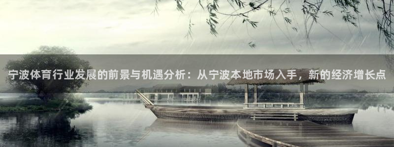 耀世集团视频直播：宁波体育行业发展的前景与机遇分析：从宁波本