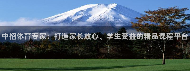 耀世娱乐平台官网登录入口：中招体育专家：打造家长放心