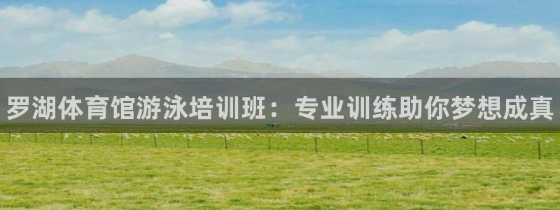 耀世娱乐联3.7.9.9.7 主管：罗湖体育馆游泳培