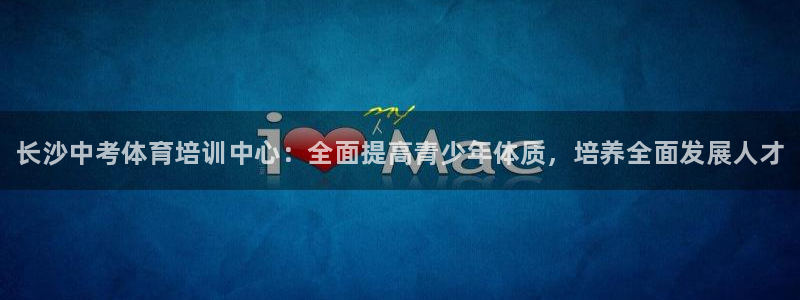 耀世平台：长沙中考体育培训中心：全面提高青少年体质，培养全面