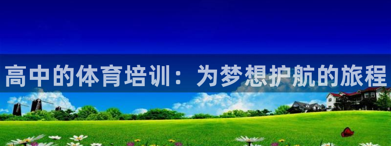 耀世集团七天三倍彩金活动：高中的体育培训：为梦想护航