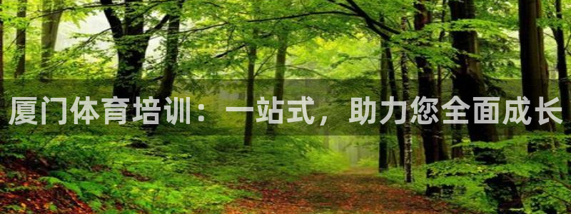 耀世娱乐是不是赚钱快：厦门体育培训：一站式，助力您全面成长