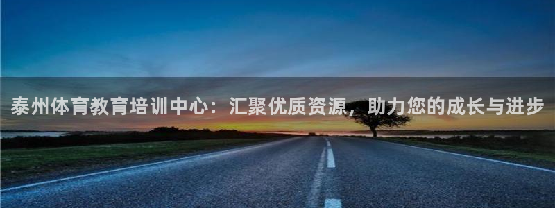 耀世登场的图片：泰州体育教育培训中心：汇聚优质资源，助力您的